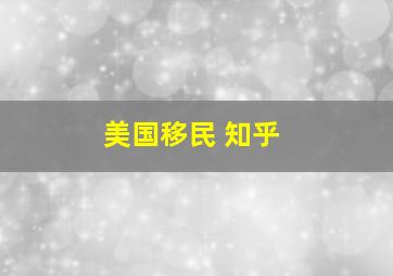 美国移民 知乎